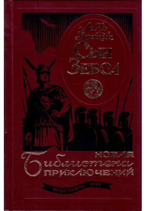 Сын Зевса. В глуби веков