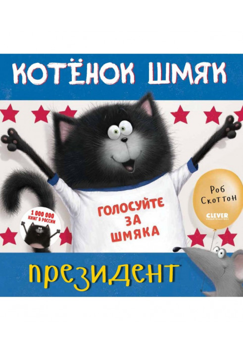 Котёнок Шмяк – президент