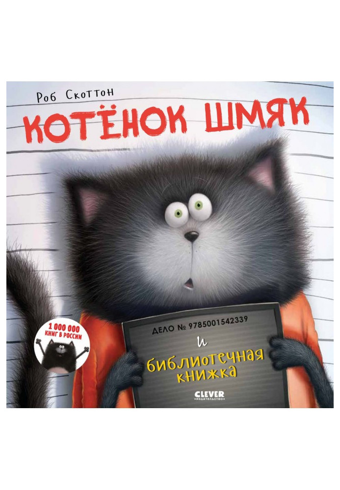 Котёнок Шмяк и библиотечная книжка