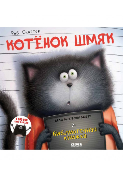 Котёнок Шмяк и библиотечная книжка