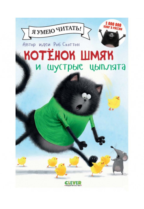 Котёнок Шмяк и шустрые цыплята