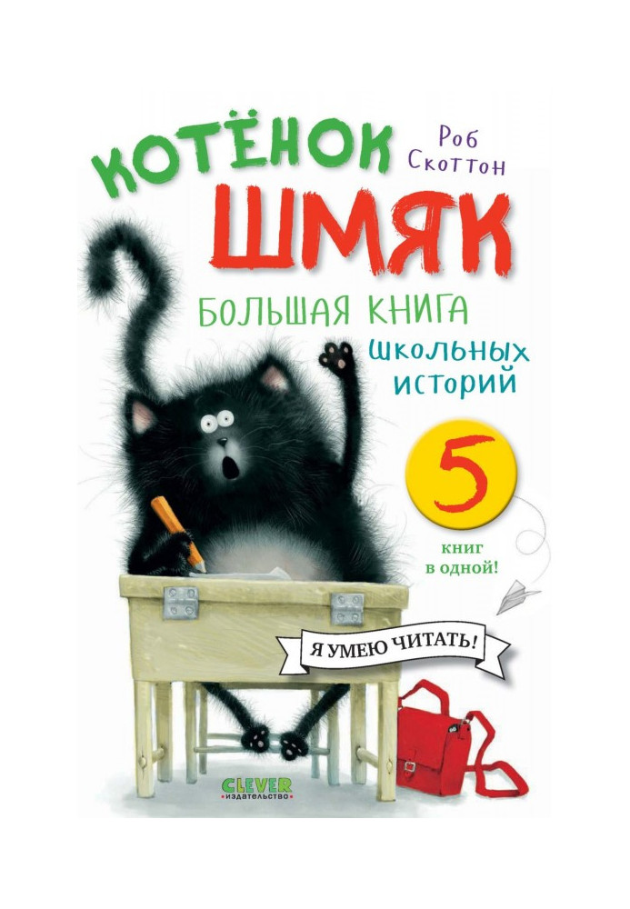 Кошеня Шмяк. Велика книга шкільних історій. 5 книг в одній