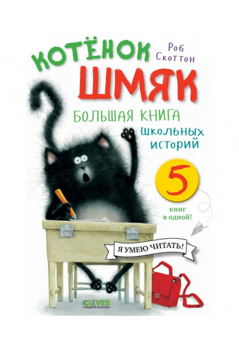 Кошеня Шмяк. Велика книга шкільних історій. 5 книг в одній