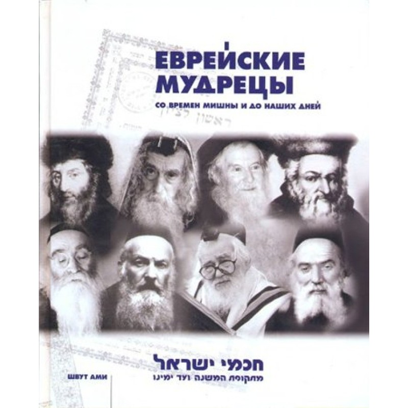Єврейські мудреці. З часів...