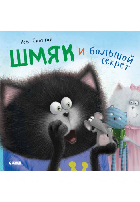 Кошеня Шмяк. Шмяк і великий секрет