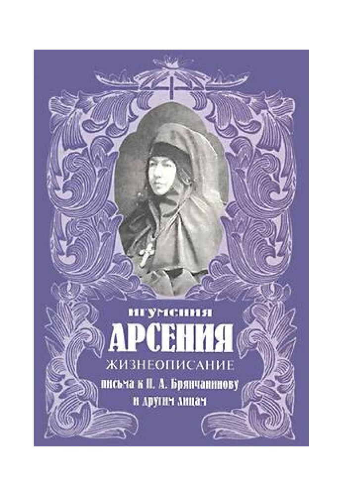 Життєпис. Листи до П.А. Брянчанінову та іншим особам