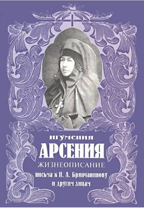 Жизнеописание. Письма к П.А. Брянчанинову и другим лицам