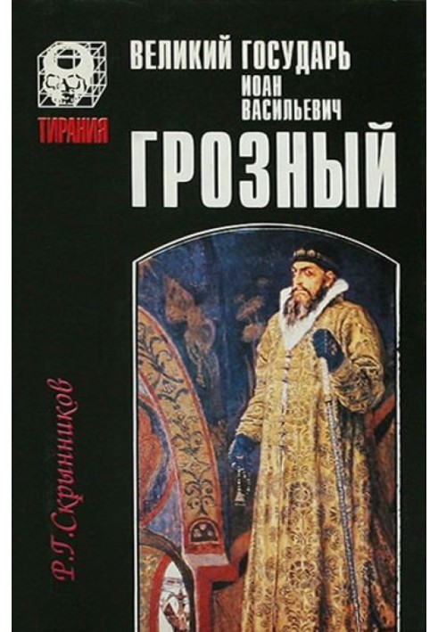 Great Sovereign Ivan Vasilyevich the Terrible