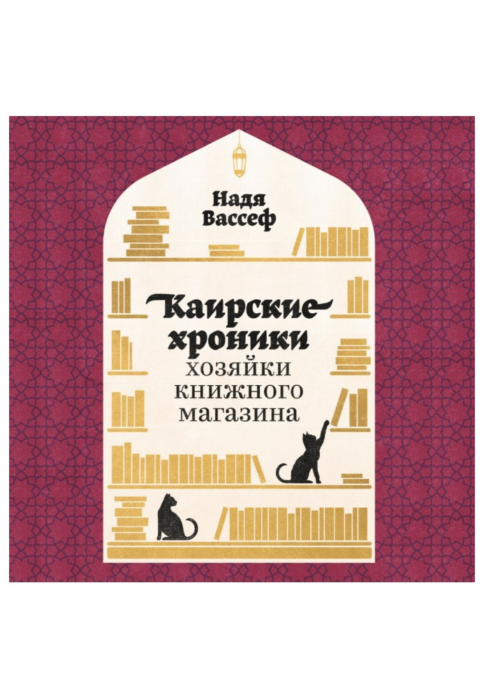 Каирские хроники хозяйки книжного магазина