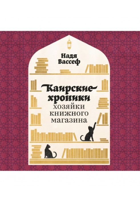 Каирские хроники хозяйки книжного магазина