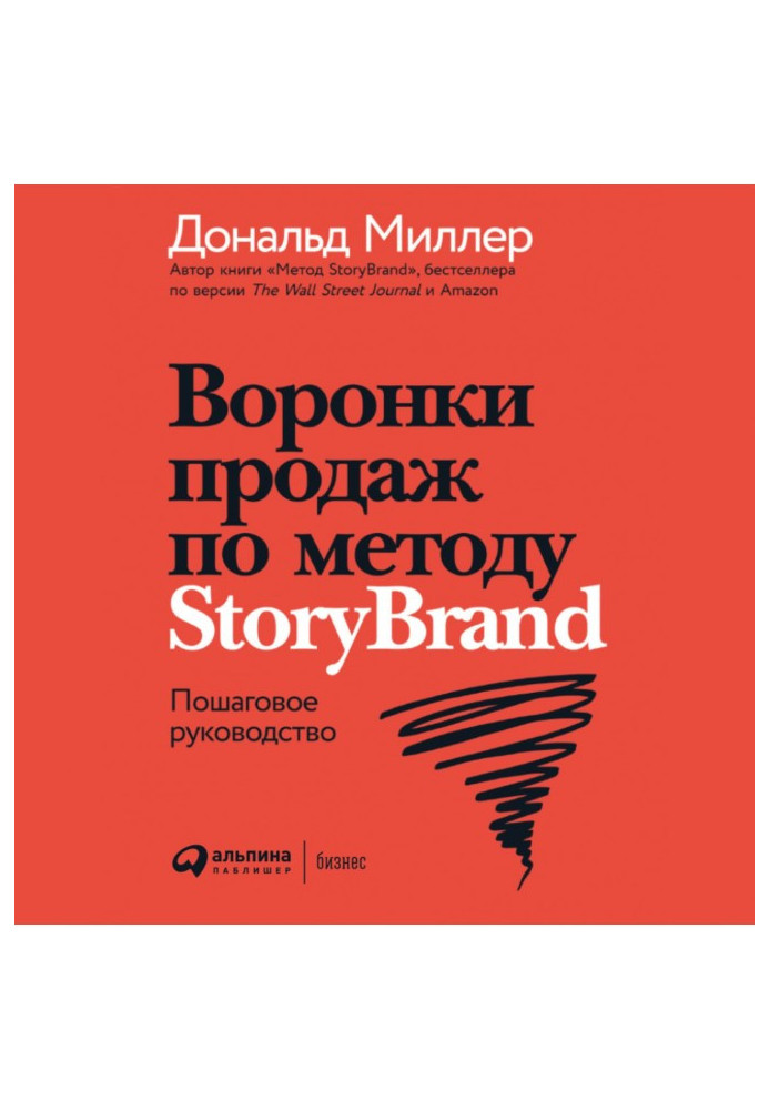 Воронки продаж по методу StoryBrand: Пошаговое руководство