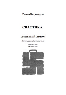Свастика:Священний символ