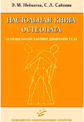 Osteopath's handbook. Basics of biomechanics of body movement