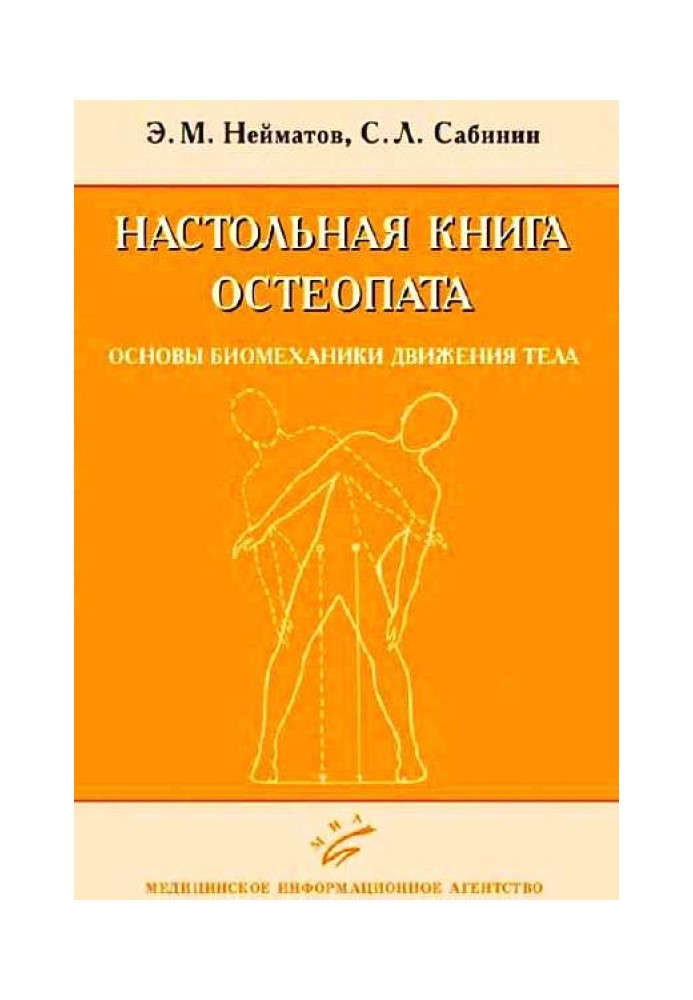 Настільна книга остеопат. Основи біомеханіки руху тіла