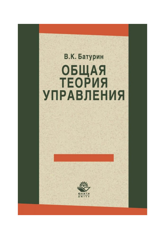 Загальна теорія управління