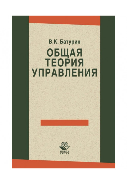 Загальна теорія управління