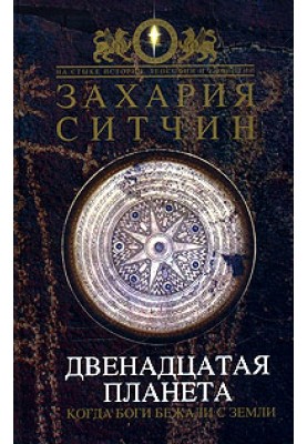 Двенадцатая Планета