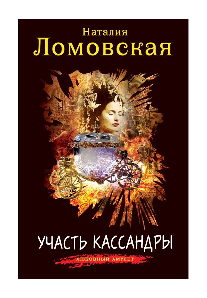 Участь Кассандры