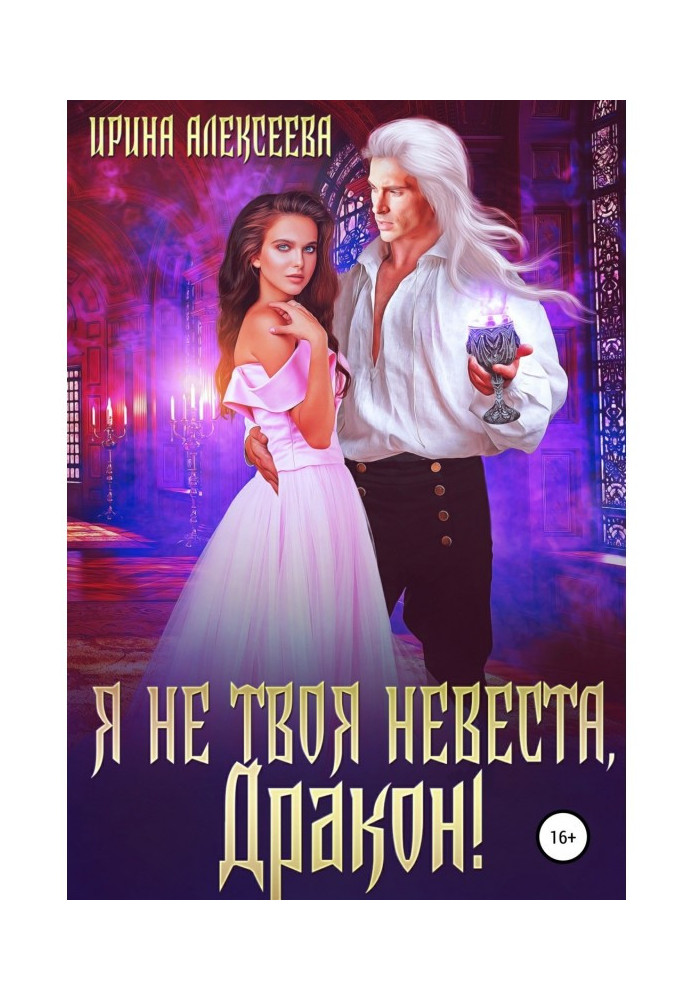 Я не твоя наречена, Драконе!