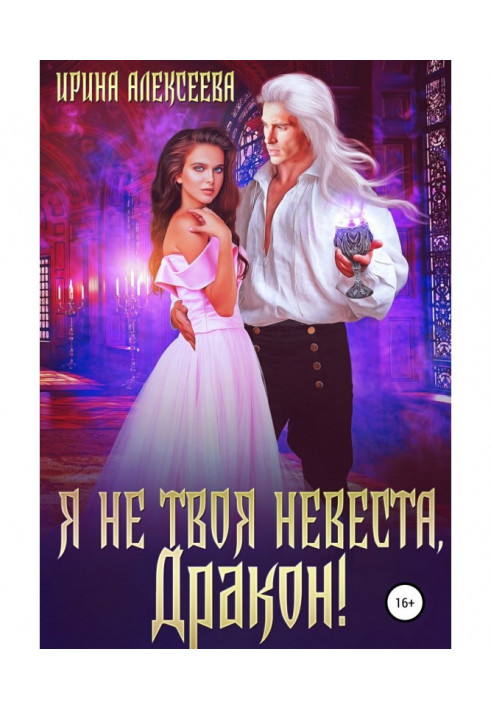 Я не твоя наречена, Драконе!