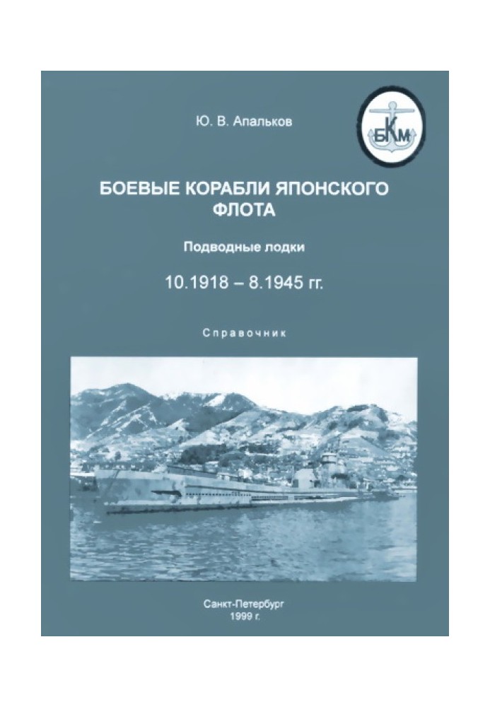 Боевые корабли японского флота 10.1918–8.1945 гг. Подводные лодки