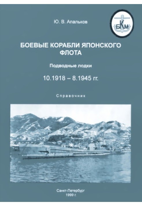 Warships of the Japanese fleet 10.1918–8.1945. Submarines