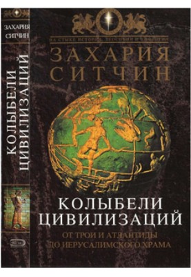 Колыбели цивилизаций