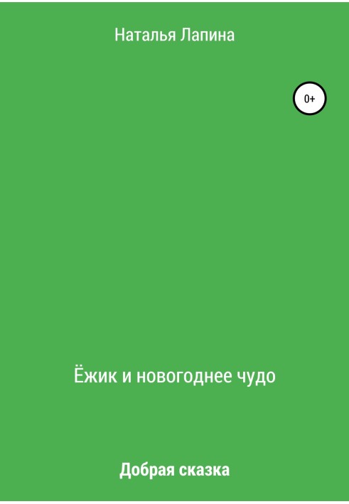 Їжачок та новорічне диво