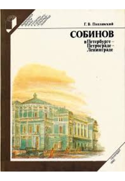 Собінов у Петербурзі - Петрограді - Ленінграді