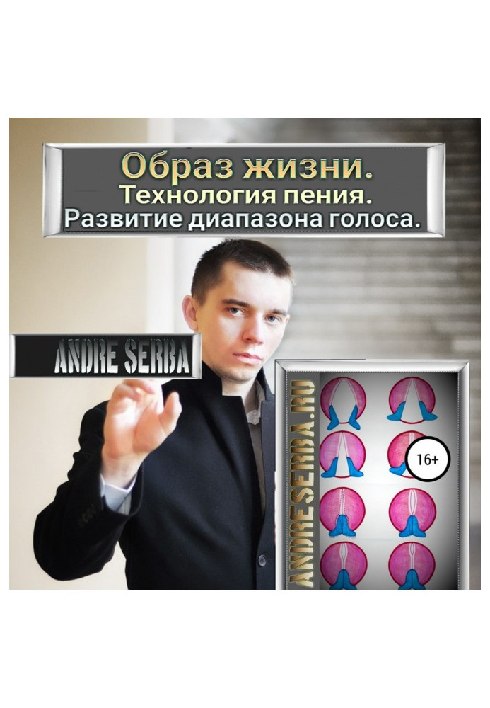Спосіб життя. Технологія співу. Розвиток діапазону голосу