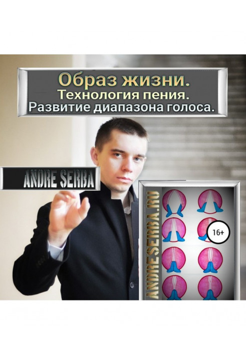 Спосіб життя. Технологія співу. Розвиток діапазону голосу