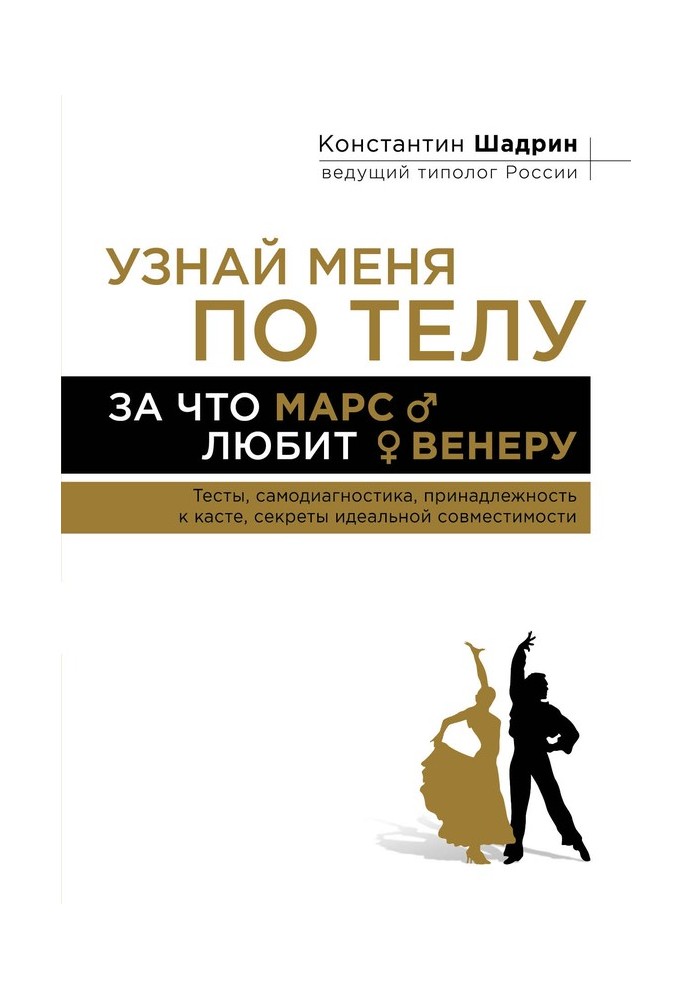 Дізнайся мене по тілу: За що Марс любить Венеру