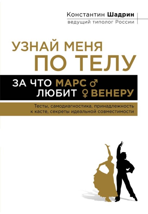 Дізнайся мене по тілу: За що Марс любить Венеру