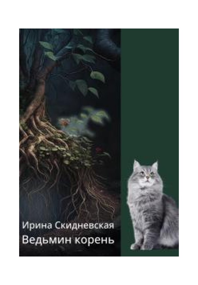 Ведьмин корень