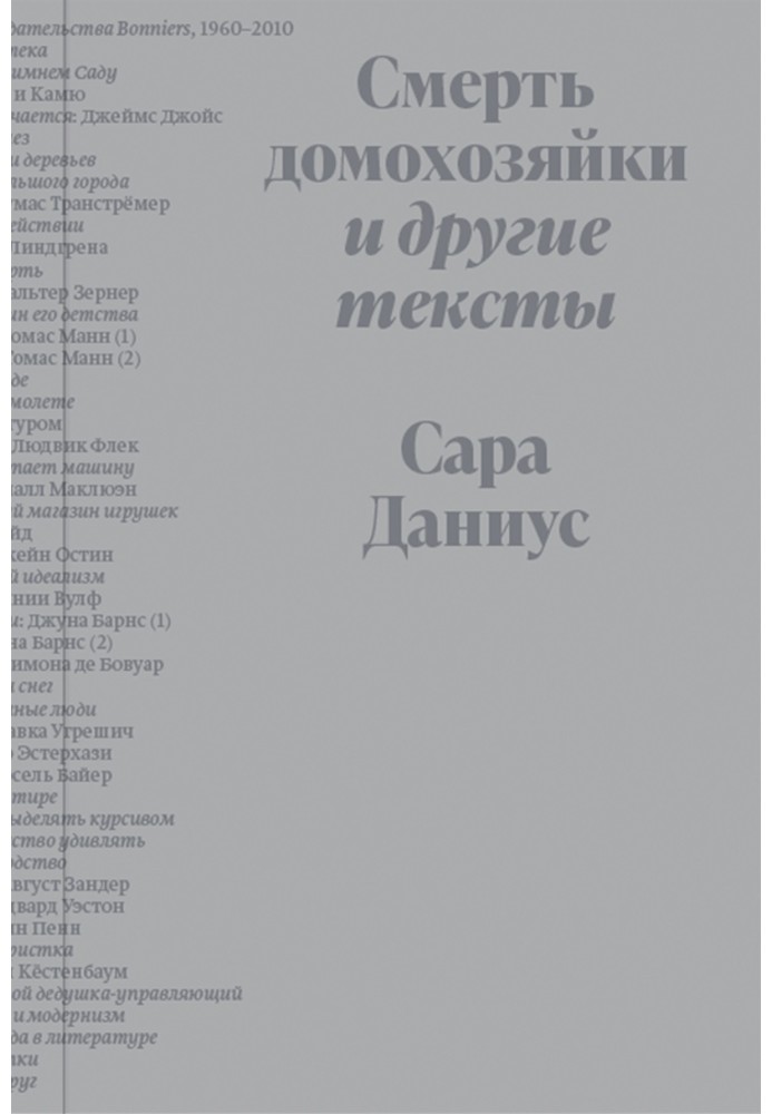 Смерть домогосподарки та інші тексти