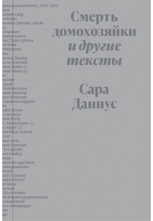 Смерть домогосподарки та інші тексти