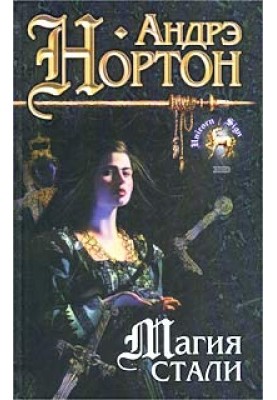 Магія стали