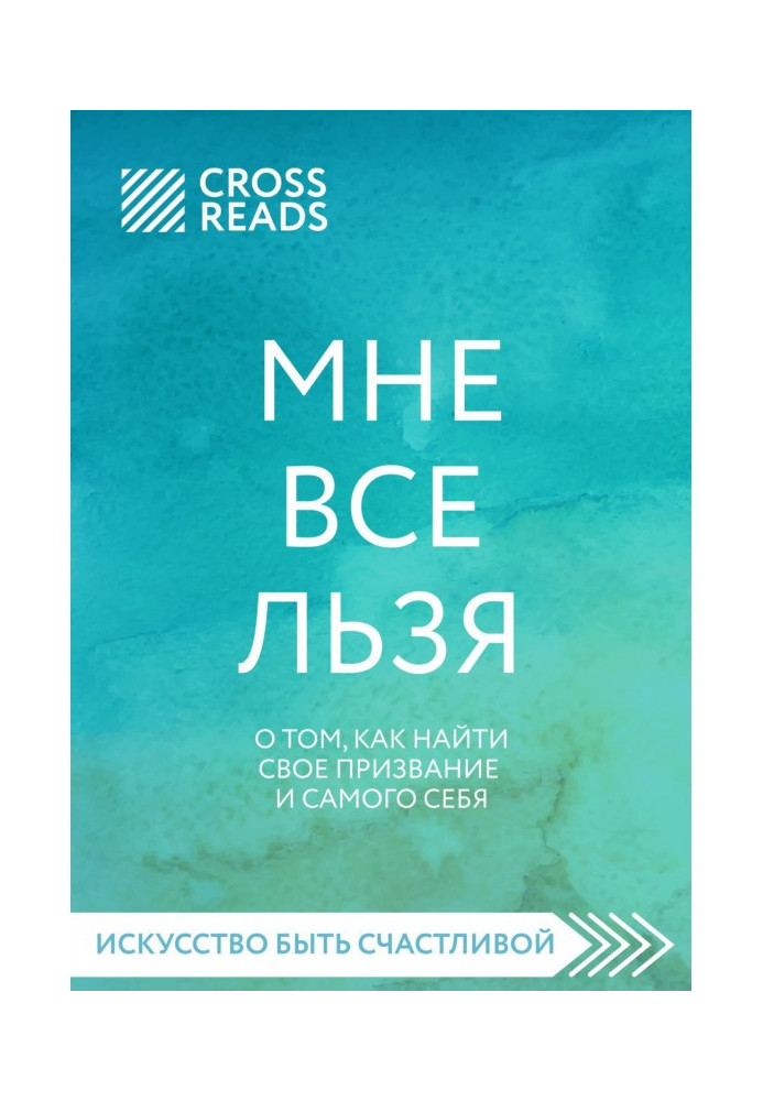 Саммарі книги «Мені все можу. Про те, як знайти своє покликання і себе»