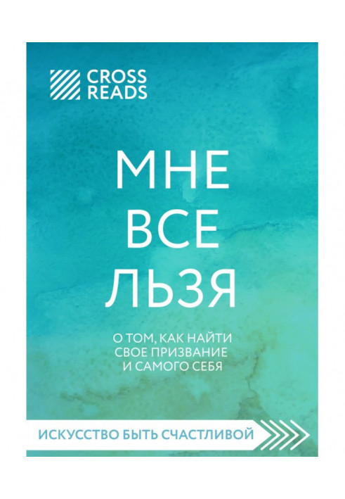 Саммарі книги «Мені все можу. Про те, як знайти своє покликання і себе»