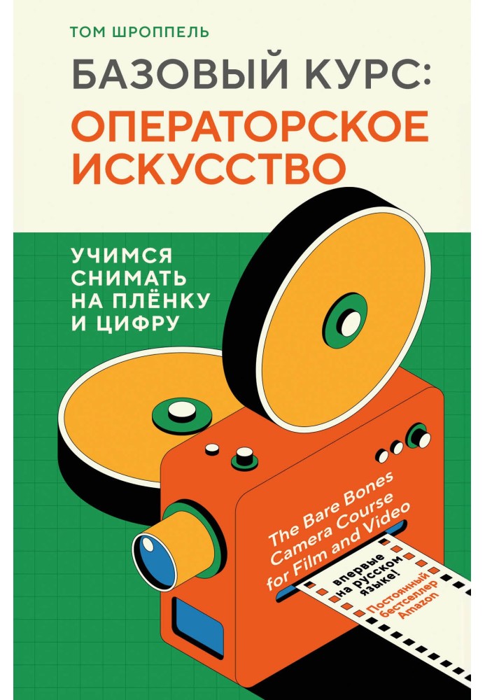 Основний курс: операторське мистецтво. Вчимося знімати на плівку та цифру