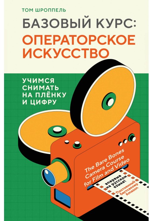 Основний курс: операторське мистецтво. Вчимося знімати на плівку та цифру