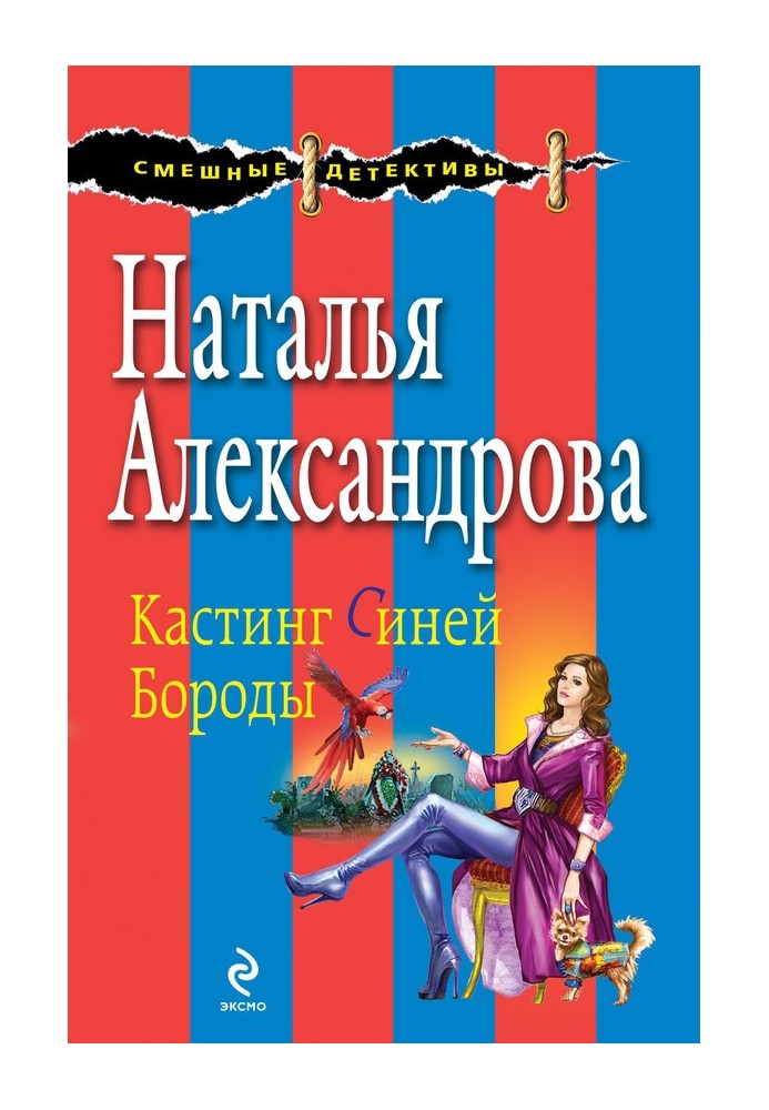 Кастинг Синьої Бороди