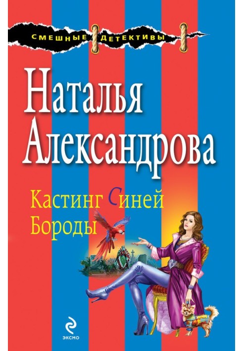 Кастинг Синьої Бороди