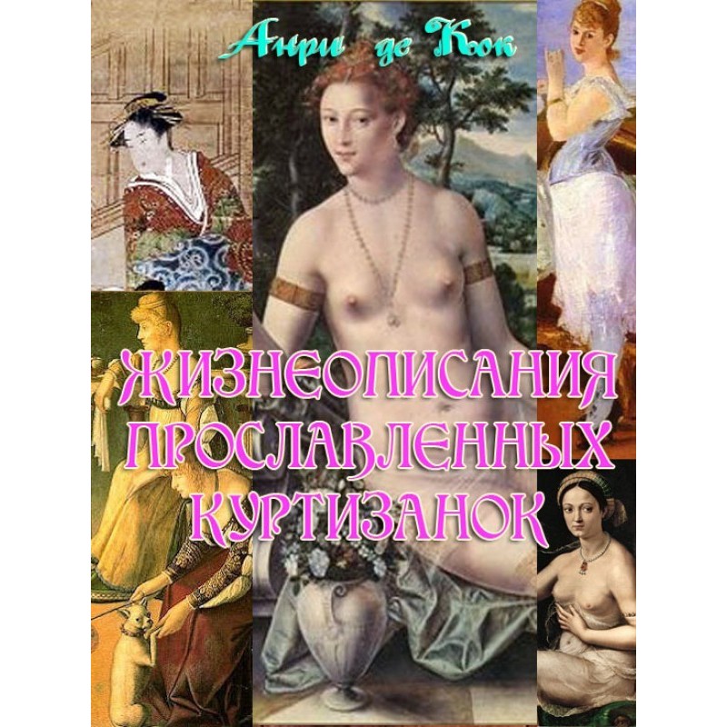 Lives of famous courtesans...