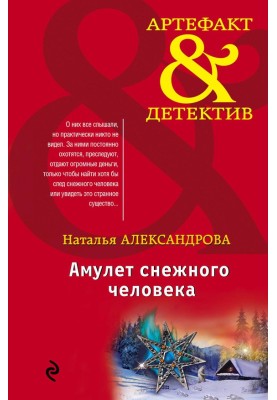 Амулет снігової людини