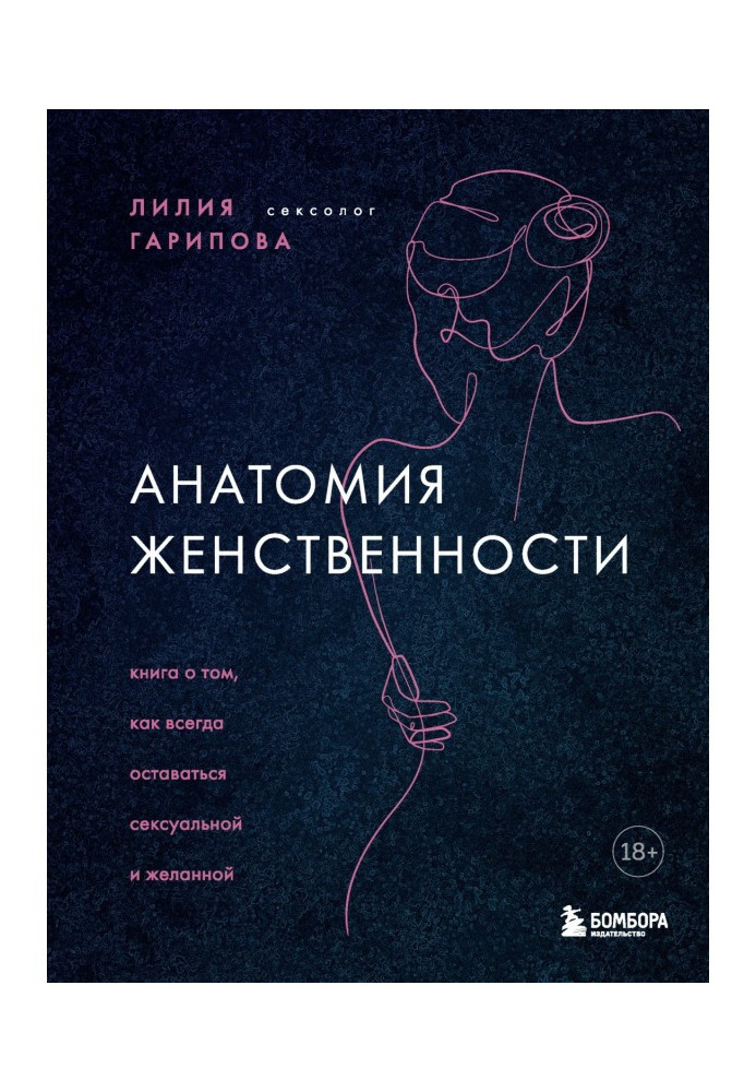 Анатомія жіночності. Книга про те, як завжди залишатися сексуальною та бажаною