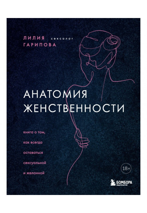 Анатомія жіночності. Книга про те, як завжди залишатися сексуальною та бажаною