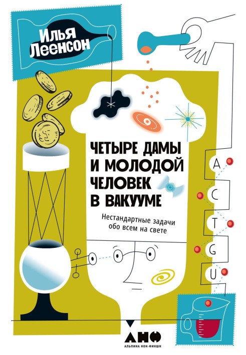 Чотири жінки і молодий чоловік у вакуумі. Нестандартні завдання про все у світі