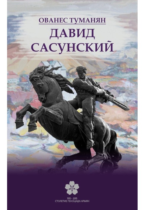 Давид Сасунский