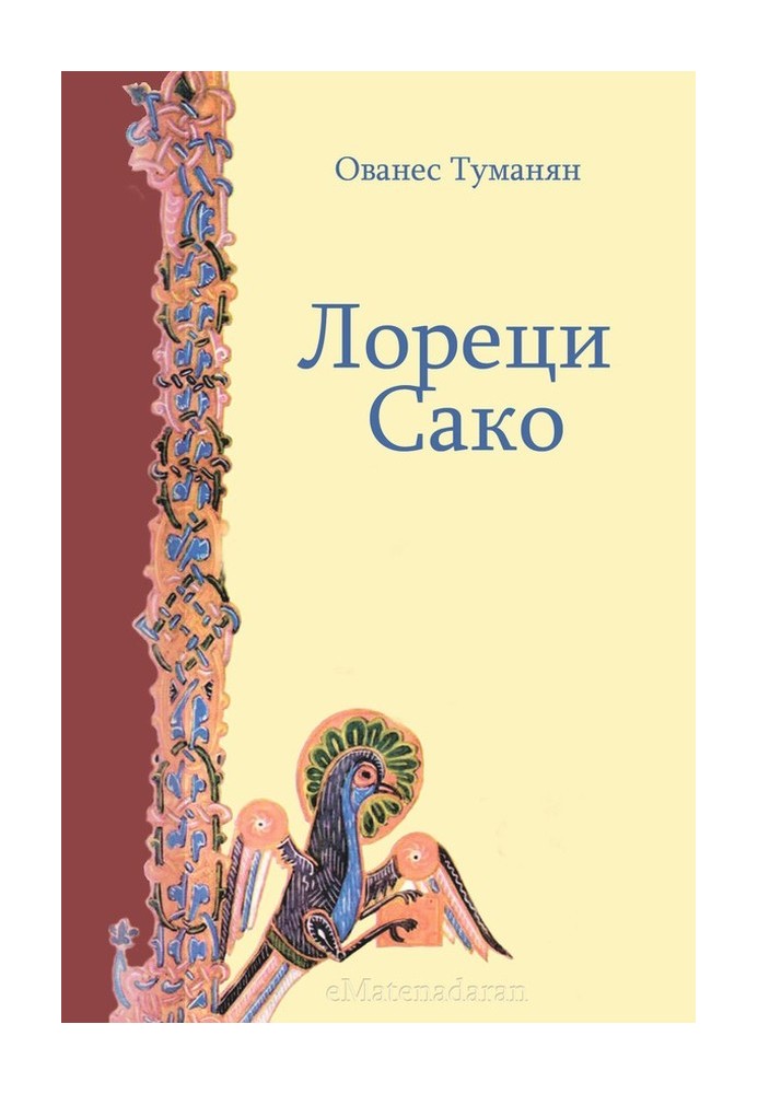 Лореці Сако